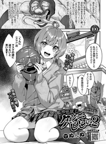 【ぬんぬ】都市伝説！クンニじじい（単話） Genre単話 評価4.63