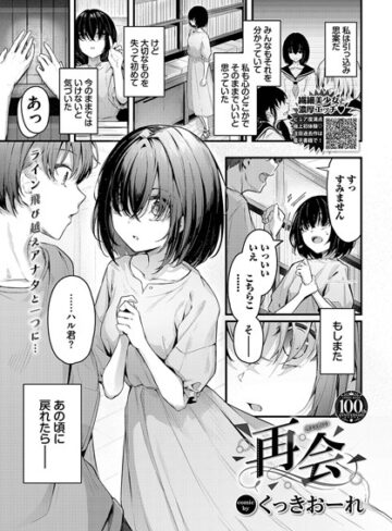 【くっきおーれ】再会（単話） Genre単話 評価5.00