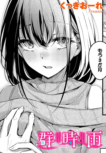 【くっきおーれ】群時雨（単話） Genre単話 評価4.75
