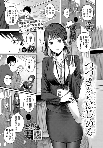 【ae】つづきからはじめる（単話） Genre単話 評価4.80