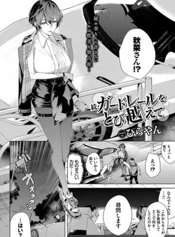 【ひらやん】ガードレールをとび越えて（単話） Genre単話 評価5.00