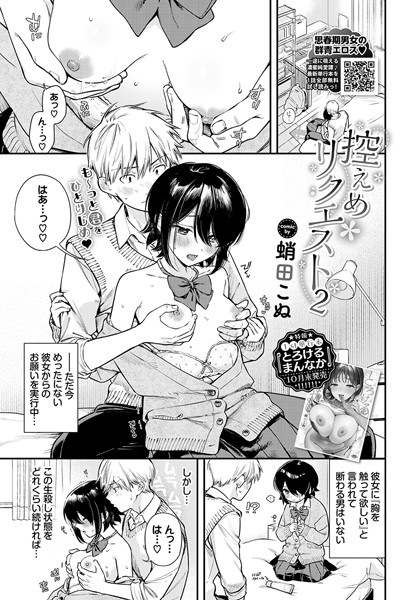 【蛸田こぬ】控えめリクエスト（単話） Genre制服 評価5.00