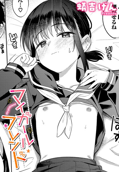 【蟻吉げん】マイガールフレンド（単話） Genre制服 評価4.67