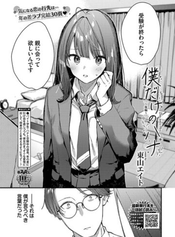 【東山エイト】僕だけのハナ（単話） Genreクンニ 評価5.00