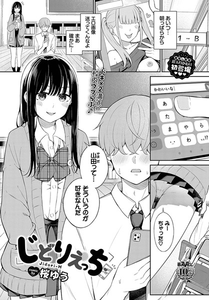 【桜ゆう】じどりえっち（単話） Genre羞恥 評価3.50