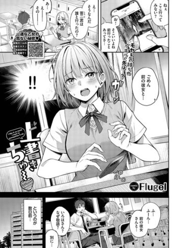【Flugel】上書きちゅー（単話） Genre単話 評価4.00