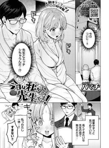 【ハマチ】今日は私が先生です！（単話） Genre単話 評価5.00