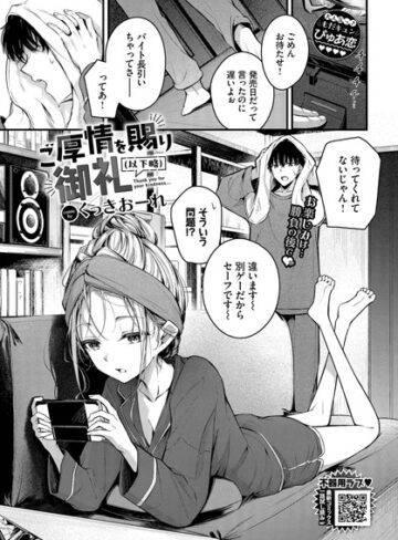 【くっきおーれ】ご厚情を賜り御礼（以下略）（単話） Genre単話 評価4.67