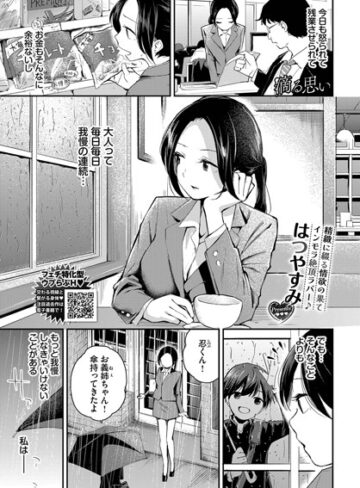 【はつやすみ】滴る思い（単話） Genreクンニ 評価5.00