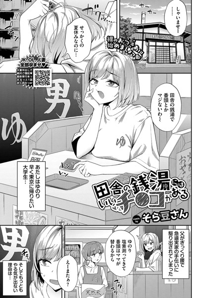 【そら豆さん】田舎の銭湯にはいいチ○コがある（単話） Genreクンニ 評価4.75