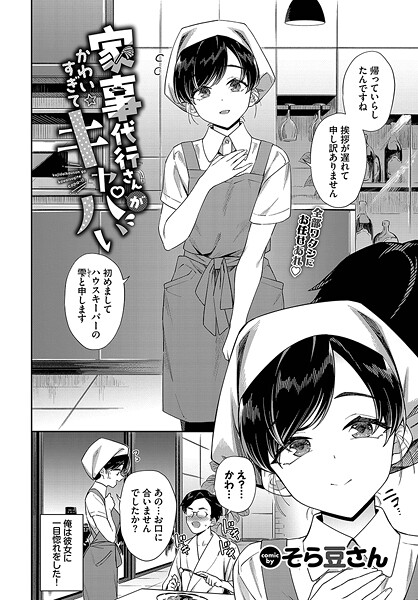 【そら豆さん】家事代行さんがかわいすぎてキャパい（単話） Genre単話 評価