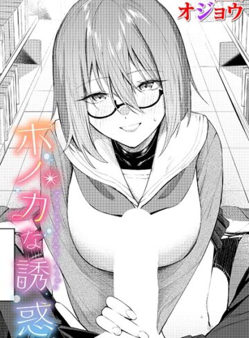 【オジョウ】ホノカな誘惑（単話） Genre制服 評価5.00