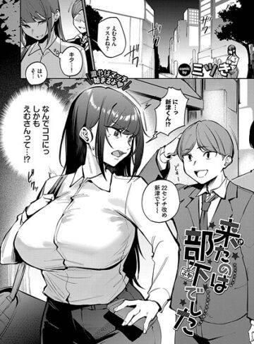 【ミツき】来たのは部下でした（単話） Genre単話 評価3.67