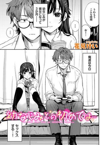 【花兄けい】幼なじみとの初めては…（単話） Genreクンニ 評価4.67