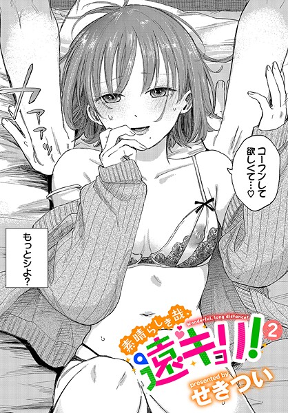 【せきつい】素晴らしき哉、遠キョリ！（単話） Genre単話 評価4.78
