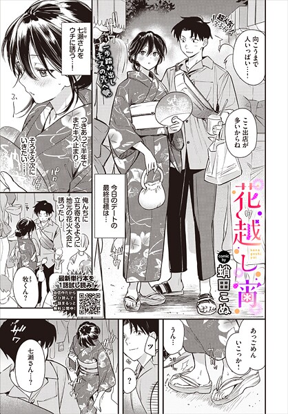 【蛸田こぬ】花越し宵（単話） Genre単話 評価5.00