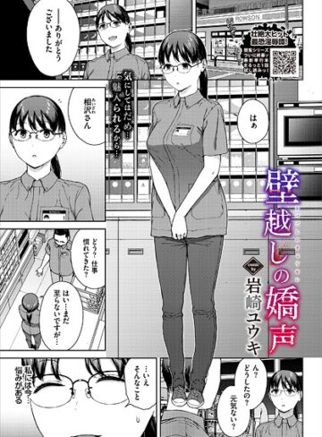 【岩崎ユウキ】壁越しの嬌声（単話） Genre単話 評価