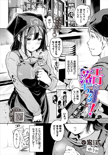 【宏式】エロに落ちるっ…！（単話） Genre単話 評価4.60