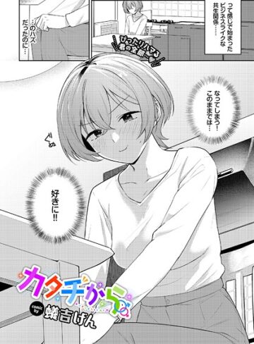 【蟻吉げん】カタチから（単話） Genre単話 評価
