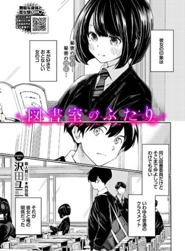 【沢田ユニ】図書室のふたり（単話） Genre羞恥 評価5.00