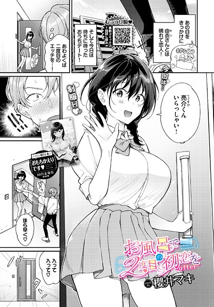 【櫻井マキ】お風呂で2度目の初恋を（単話） Genre単話 評価5.00