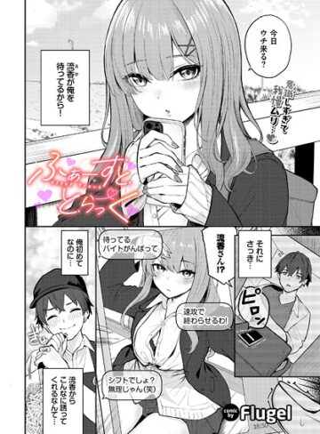 【Flugel】ふぁーすと・とらっく（単話） Genre制服 評価