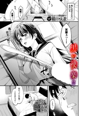 【箱れぇま】黒い快楽（単話） Genre制服 評価5.00