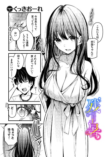 【くっきおーれ】残暑（単話） Genre単話 評価4.67