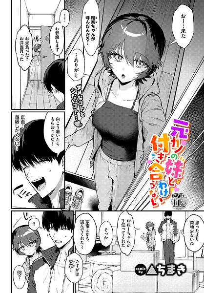 【▲ちまき】元カノの妹と付き合うわけない（単話） Genre単話 評価5.00