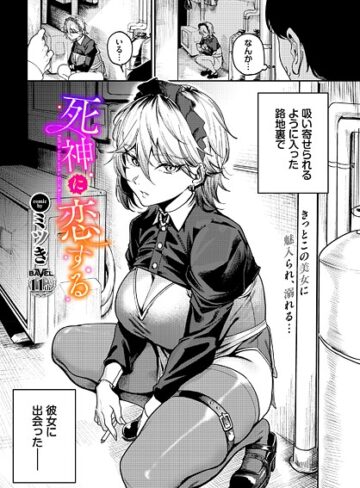 【ミツき】死神に恋する（単話） Genre単話 評価