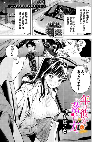 【蛸田こぬ】年上彼女の落とし方。（単話） Genreクンニ 評価5.00