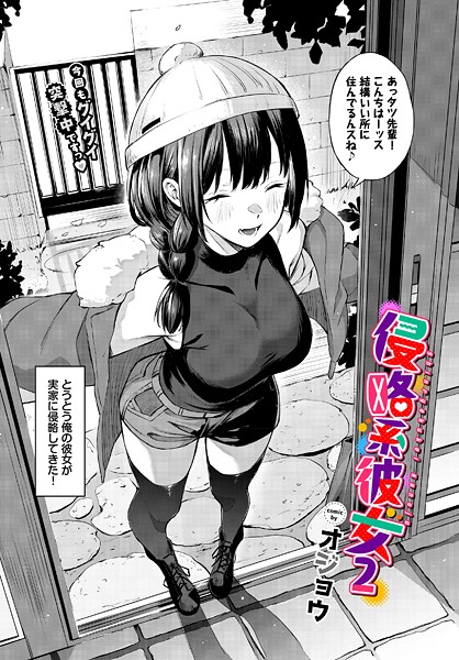 【オジョウ】侵略系彼女（単話） Genre単話 評価5.00