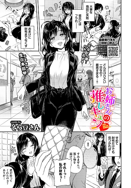 【そら豆さん】お姉さんの推しキュン（単話） Genre単話 評価5.00