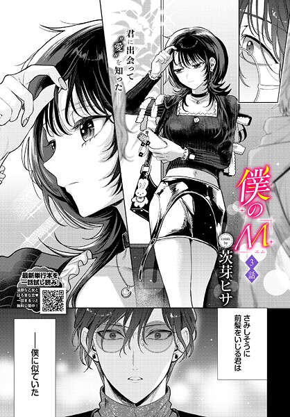【茨芽ヒサ】僕のM（単話） Genreクンニ 評価5.00