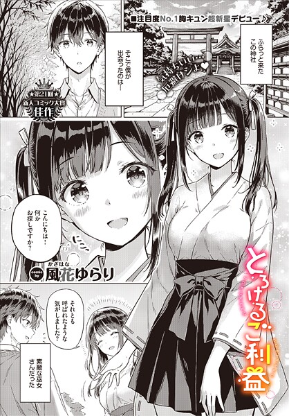 【風花ゆらり】とろけるご利益（単話） Genre単話 評価5.00