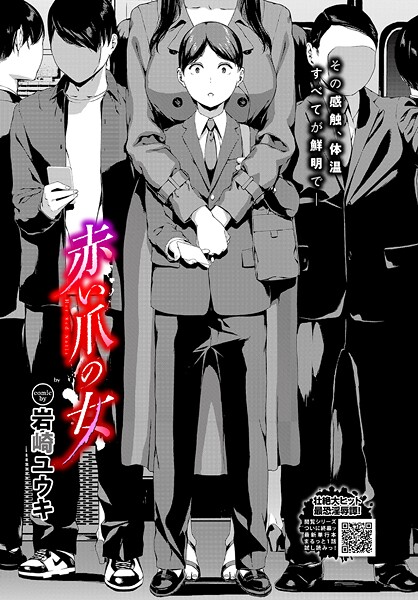 【岩崎ユウキ】赤い爪の女（単話） Genreホラー 評価5.00