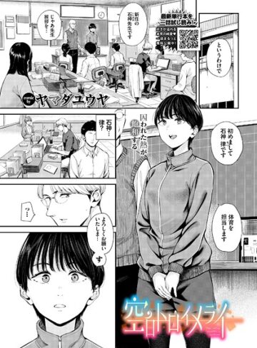 【ヤマダユウヤ】空白トロイメライ（単話） Genre単話 評価5.00