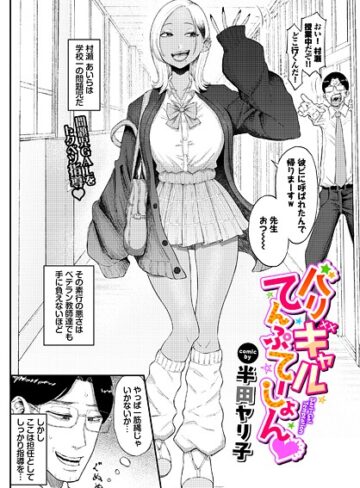 【半田ヤリ子】バリギャルてんぷてーしょん（単話） Genre単話 評価5.00