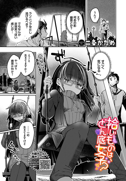 【二条かため】拾いものは、どん底女子？（単話） Genre単話 評価