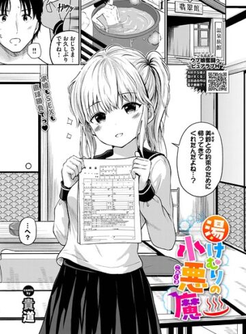【貴道】湯けむりの小悪魔（単話） Genre制服 評価