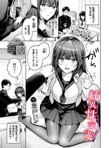 【葱戸ロン】純異性交遊（単話） Genre単話 評価
