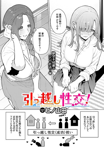 【ヒノ山田】引っ越し性交！（単話） Genreファンタジー 評価5.00