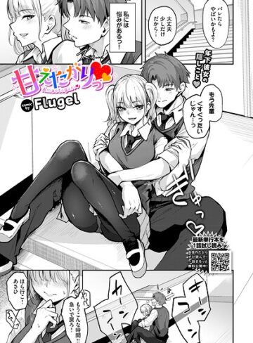 【Flugel】甘えたがりっ（単話） Genre単話 評価5.00