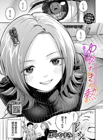 【はつやすみ】ゆびさきの熱（単話） Genre単話 評価