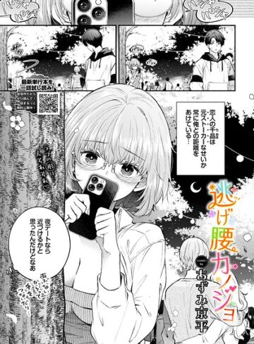 【あずみ京平】逃げ腰カノジョ（単話） Genre羞恥 評価