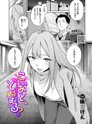 【蟻吉げん】このあとどうする？（単話） Genre単話 評価