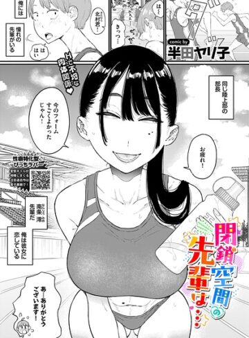 【半田ヤリ子】閉鎖空間の先輩は…（単話） Genre単話 評価