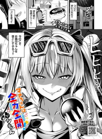 【シもん】マナちゃんは全力全開！（単話） Genre単話 評価