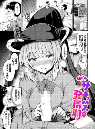 【銀一】幼なじみサキュバスの発情期（単話） Genreファンタジー 評価