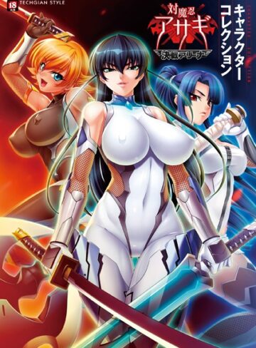 【テックジャイアン編集部】『対魔忍アサギ〜決戦アリーナ〜』キャラクターコレクション Genre単行本 評価3.50